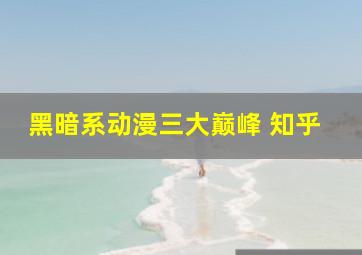 黑暗系动漫三大巅峰 知乎